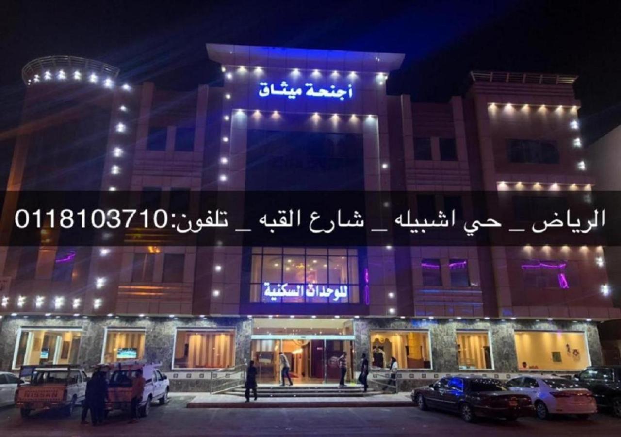 فندق الميثاق بواسطة سما ستار Эр-Рияд Экстерьер фото